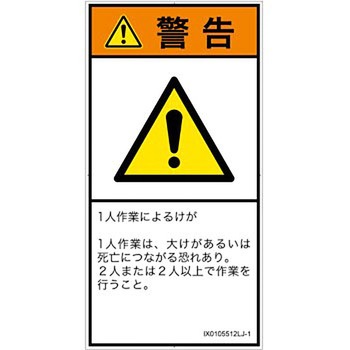 PL警告表示ラベル(ISO/SEMI準拠)│その他の危険：一般的な警告│日本語(タテ) SCREENクリエイティブコミュニケーションズ