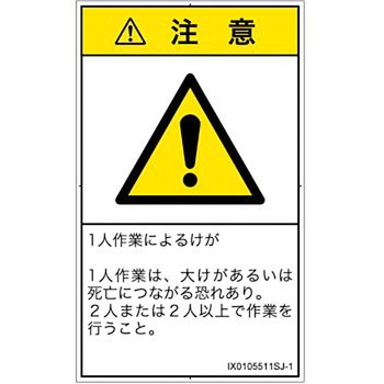 PL警告表示ラベル(ISO/SEMI準拠)│その他の危険：一般的な警告│日本語(タテ) SCREENクリエイティブコミュニケーションズ
