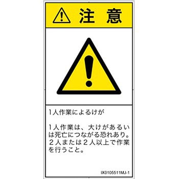 PL警告表示ラベル(ISO/SEMI準拠)│その他の危険：一般的な警告│日本語(タテ) SCREENクリエイティブコミュニケーションズ