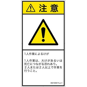 PL警告表示ラベル(ISO/SEMI準拠)│その他の危険：一般的な警告│日本語(タテ) SCREENクリエイティブコミュニケーションズ