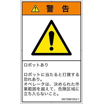PL警告表示ラベル(ISO/SEMI準拠)│その他の危険：一般的な警告│日本語(タテ) SCREENクリエイティブコミュニケーションズ