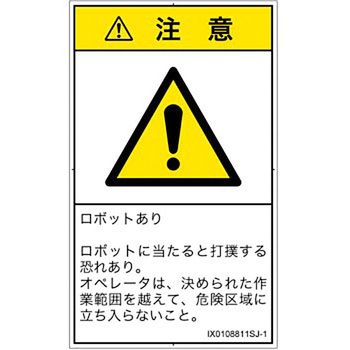 PL警告表示ラベル(ISO/SEMI準拠)│その他の危険：一般的な警告│日本語(タテ) SCREENクリエイティブコミュニケーションズ