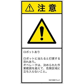 PL警告表示ラベル(ISO/SEMI準拠)│その他の危険：一般的な警告│日本語(タテ) SCREENクリエイティブコミュニケーションズ