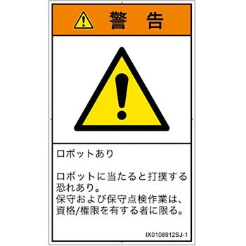 PL警告表示ラベル(ISO/SEMI準拠)│その他の危険：一般的な警告│日本語(タテ) SCREENクリエイティブコミュニケーションズ