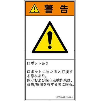 PL警告表示ラベル(ISO/SEMI準拠)│その他の危険：一般的な警告│日本語(タテ) SCREENクリエイティブコミュニケーションズ