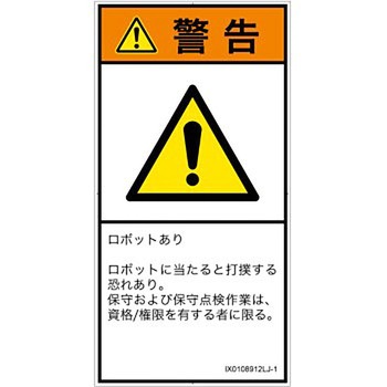 PL警告表示ラベル(ISO/SEMI準拠)│その他の危険：一般的な警告│日本語(タテ) SCREENクリエイティブコミュニケーションズ