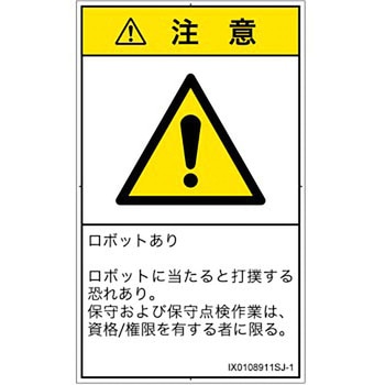 PL警告表示ラベル(ISO/SEMI準拠)│その他の危険：一般的な警告│日本語(タテ) SCREENクリエイティブコミュニケーションズ