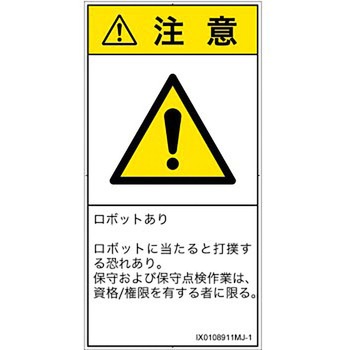PL警告表示ラベル(ISO/SEMI準拠)│その他の危険：一般的な警告│日本語(タテ) SCREENクリエイティブコミュニケーションズ