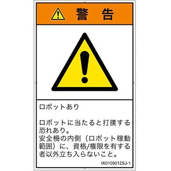 PL警告表示ラベル(ISO/SEMI準拠)│その他の危険：一般的な警告│日本語(タテ) SCREENクリエイティブコミュニケーションズ