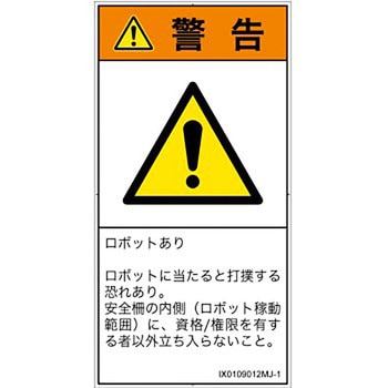 PL警告表示ラベル(ISO/SEMI準拠)│その他の危険：一般的な警告│日本語(タテ) SCREENクリエイティブコミュニケーションズ