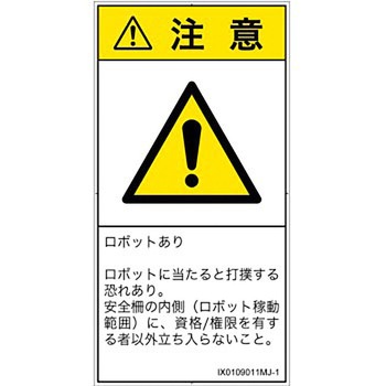 PL警告表示ラベル(ISO/SEMI準拠)│その他の危険：一般的な警告│日本語(タテ) SCREENクリエイティブコミュニケーションズ