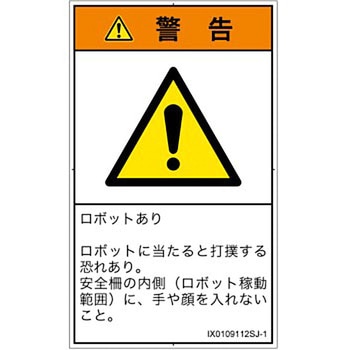 PL警告表示ラベル(ISO/SEMI準拠)│その他の危険：一般的な警告│日本語(タテ) SCREENクリエイティブコミュニケーションズ