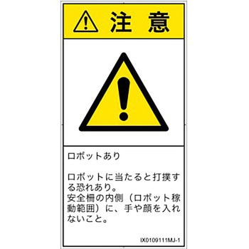 PL警告表示ラベル(ISO/SEMI準拠)│その他の危険：一般的な警告│日本語(タテ) SCREENクリエイティブコミュニケーションズ