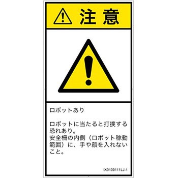 PL警告表示ラベル(ISO/SEMI準拠)│その他の危険：一般的な警告│日本語(タテ) SCREENクリエイティブコミュニケーションズ