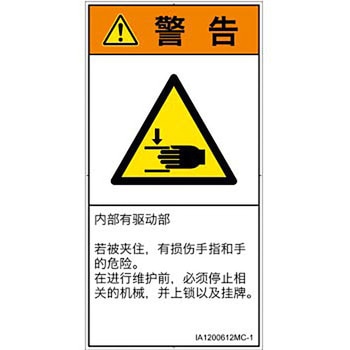 PL警告表示ラベル(ISO/SEMI準拠)│機械的な危険：はさまれ(手/指)│簡体字(タテ) SCREENクリエイティブコミュニケーションズ
