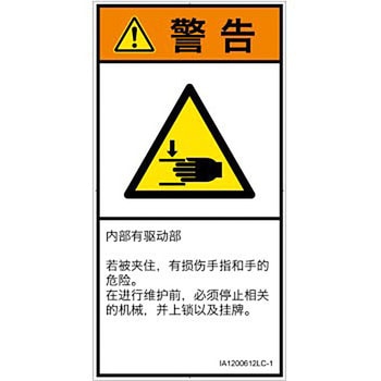 PL警告表示ラベル(ISO/SEMI準拠)│機械的な危険：はさまれ(手/指)│簡体字(タテ) SCREENクリエイティブコミュニケーションズ