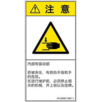 PL警告表示ラベル(ISO/SEMI準拠)│機械的な危険：はさまれ(手/指)│簡体字(タテ) SCREENクリエイティブコミュニケーションズ