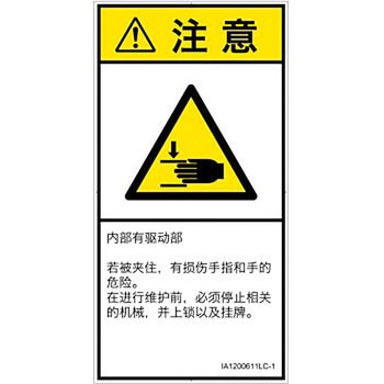 PL警告表示ラベル(ISO/SEMI準拠)│機械的な危険：はさまれ(手/指)│簡体字(タテ) SCREENクリエイティブコミュニケーションズ
