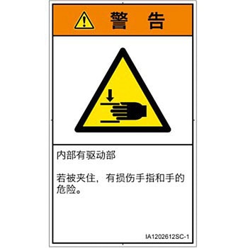 PL警告表示ラベル(ISO/SEMI準拠)│機械的な危険：はさまれ(手/指)│簡体字(タテ) SCREENクリエイティブコミュニケーションズ