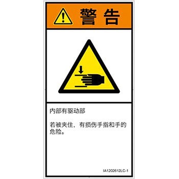 PL警告表示ラベル(ISO/SEMI準拠)│機械的な危険：はさまれ(手/指)│簡体字(タテ) SCREENクリエイティブコミュニケーションズ