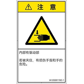 PL警告表示ラベル(ISO/SEMI準拠)│機械的な危険：はさまれ(手/指)│簡体字(タテ) SCREENクリエイティブコミュニケーションズ