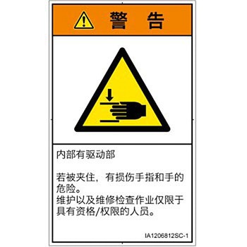 PL警告表示ラベル(ISO/SEMI準拠)│機械的な危険：はさまれ(手/指)│簡体字(タテ) SCREENクリエイティブコミュニケーションズ