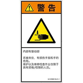 PL警告表示ラベル(ISO/SEMI準拠)│機械的な危険：はさまれ(手/指)│簡体字(タテ) SCREENクリエイティブコミュニケーションズ