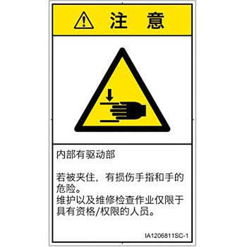PL警告表示ラベル(ISO/SEMI準拠)│機械的な危険：はさまれ(手/指)│簡体字(タテ) SCREENクリエイティブコミュニケーションズ