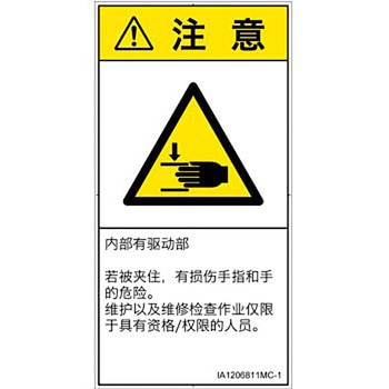 PL警告表示ラベル(ISO/SEMI準拠)│機械的な危険：はさまれ(手/指)│簡体字(タテ) SCREENクリエイティブコミュニケーションズ