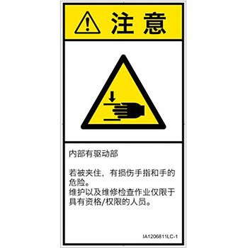 PL警告表示ラベル(ISO/SEMI準拠)│機械的な危険：はさまれ(手/指)│簡体字(タテ) SCREENクリエイティブコミュニケーションズ