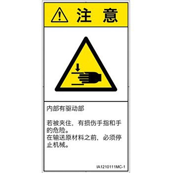 PL警告表示ラベル(ISO/SEMI準拠)│機械的な危険：はさまれ(手/指)│簡体字(タテ) SCREENクリエイティブコミュニケーションズ