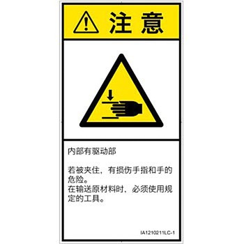 PL警告表示ラベル(ISO/SEMI準拠)│機械的な危険：はさまれ(手/指)│簡体字(タテ) SCREENクリエイティブコミュニケーションズ