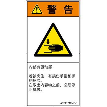 PL警告表示ラベル(ISO/SEMI準拠)│機械的な危険：はさまれ(手/指)│簡体字(タテ) SCREENクリエイティブコミュニケーションズ