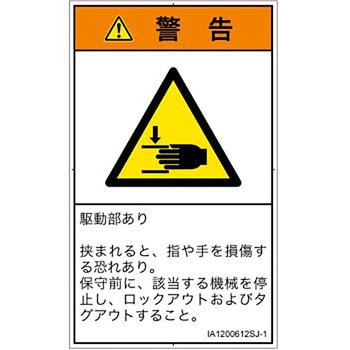 PL警告表示ラベル(ISO/SEMI準拠)│機械的な危険：はさまれ(手/指)│日本語(タテ) SCREENクリエイティブコミュニケーションズ