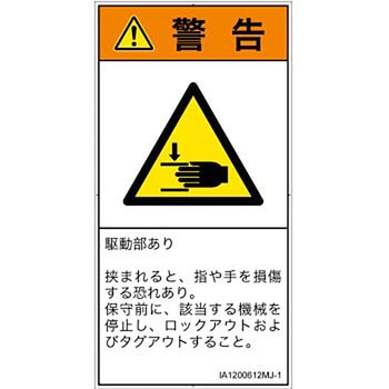 PL警告表示ラベル(ISO/SEMI準拠)│機械的な危険：はさまれ(手/指)│日本語(タテ) SCREENクリエイティブコミュニケーションズ