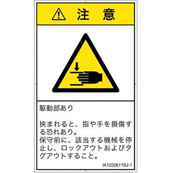 PL警告表示ラベル(ISO/SEMI準拠)│機械的な危険：はさまれ(手/指)│日本語(タテ) SCREENクリエイティブコミュニケーションズ