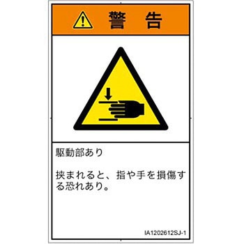 PL警告表示ラベル(ISO/SEMI準拠)│機械的な危険：はさまれ(手/指)│日本語(タテ) SCREENクリエイティブコミュニケーションズ