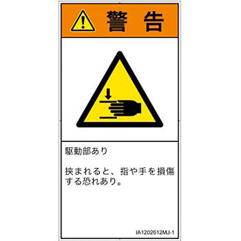 PL警告表示ラベル(ISO/SEMI準拠)│機械的な危険：はさまれ(手/指)│日本語(タテ) SCREENクリエイティブコミュニケーションズ