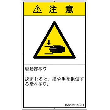 PL警告表示ラベル(ISO/SEMI準拠)│機械的な危険：はさまれ(手/指)│日本語(タテ) SCREENクリエイティブコミュニケーションズ