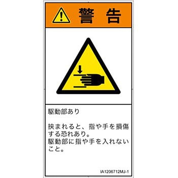 PL警告表示ラベル(ISO/SEMI準拠)│機械的な危険：はさまれ(手/指)│日本語(タテ) SCREENクリエイティブコミュニケーションズ