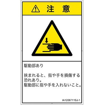 PL警告表示ラベル(ISO/SEMI準拠)│機械的な危険：はさまれ(手/指)│日本語(タテ) SCREENクリエイティブコミュニケーションズ