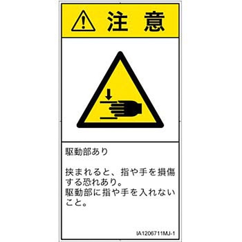 PL警告表示ラベル(ISO/SEMI準拠)│機械的な危険：はさまれ(手/指)│日本語(タテ) SCREENクリエイティブコミュニケーションズ
