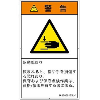PL警告表示ラベル(ISO/SEMI準拠)│機械的な危険：はさまれ(手/指)│日本語(タテ) SCREENクリエイティブコミュニケーションズ