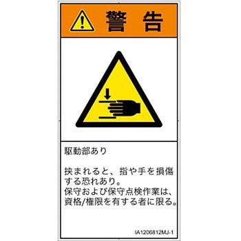 PL警告表示ラベル(ISO/SEMI準拠)│機械的な危険：はさまれ(手/指)│日本語(タテ) SCREENクリエイティブコミュニケーションズ