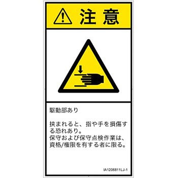 PL警告表示ラベル(ISO/SEMI準拠)│機械的な危険：はさまれ(手/指)│日本語(タテ) SCREENクリエイティブコミュニケーションズ