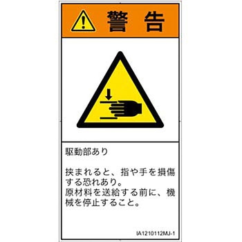 PL警告表示ラベル(ISO/SEMI準拠)│機械的な危険：はさまれ(手/指)│日本語(タテ) SCREENクリエイティブコミュニケーションズ