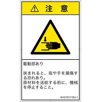 PL警告表示ラベル(ISO/SEMI準拠)│機械的な危険：はさまれ(手/指)│日本語(タテ) SCREENクリエイティブコミュニケーションズ