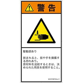 PL警告表示ラベル(ISO/SEMI準拠)│機械的な危険：はさまれ(手/指)│日本語(タテ) SCREENクリエイティブコミュニケーションズ