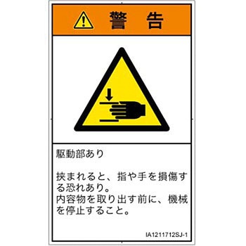 PL警告表示ラベル(ISO/SEMI準拠)│機械的な危険：はさまれ(手/指)│日本語(タテ) SCREENクリエイティブコミュニケーションズ