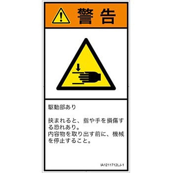 PL警告表示ラベル(ISO/SEMI準拠)│機械的な危険：はさまれ(手/指)│日本語(タテ) SCREENクリエイティブコミュニケーションズ